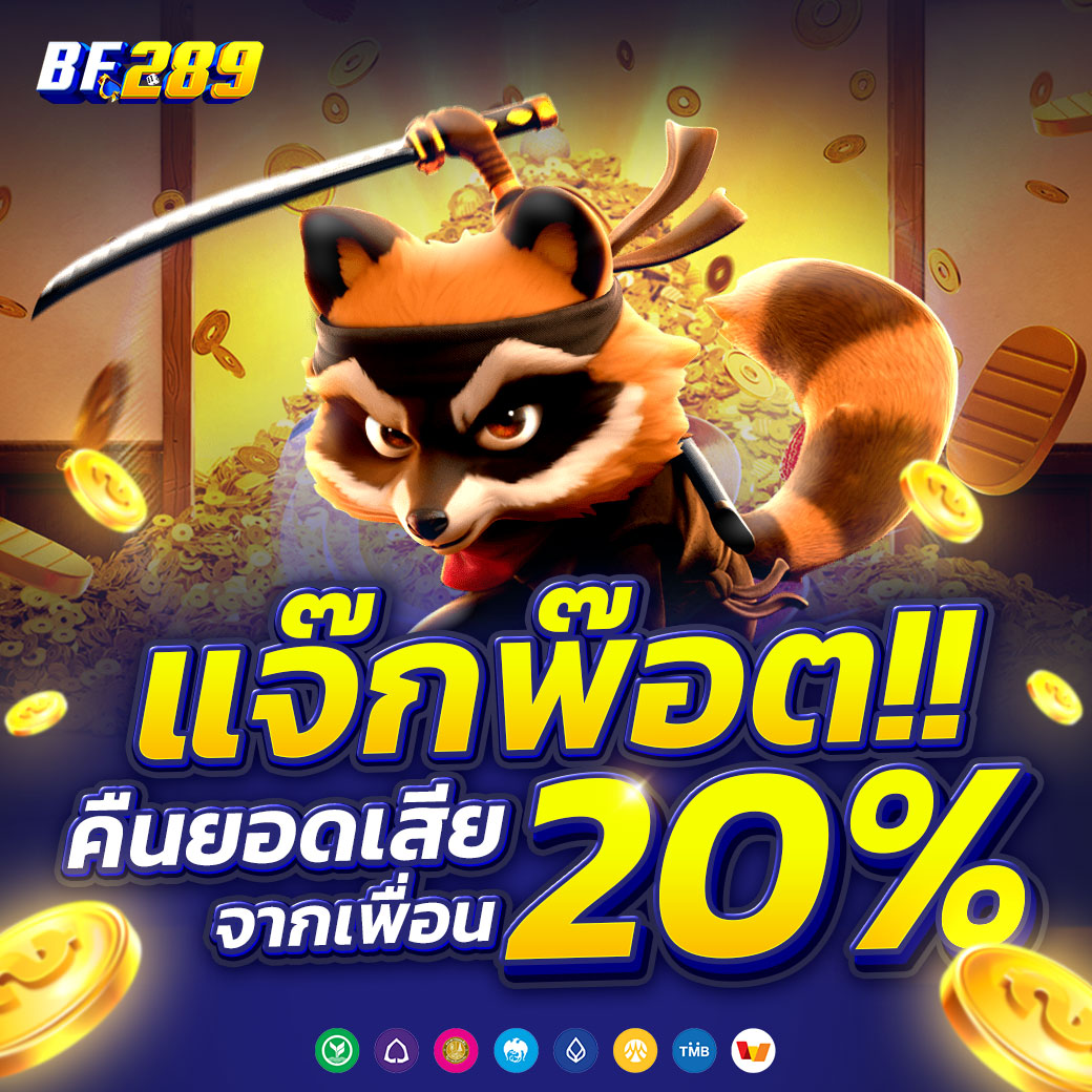 คืนยอดเสีย20%